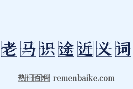 老马识途近义词是什么意思的图片